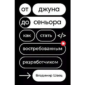 От джуна до сеньора: Как стать востребованным разработчиком