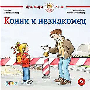 Конни и незнакомец