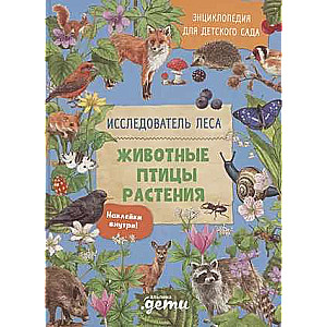 Энциклопедия для детского сада: ЖИВОТНЫЕ ПТИЦЫ РАСТЕНИЯ