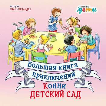 Большая книга приключений Конни: Детский сад