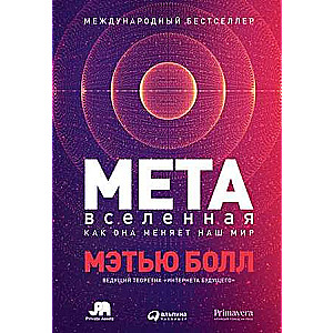 Метавселенная: Как она меняет наш мир