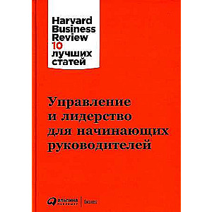 Управление и лидерство для начинающих руководителей