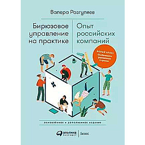 Бирюзовое управление на практике: Опыт российских компаний. 2-е издание, обновлённое и дополненное