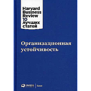 Организационная устойчивость