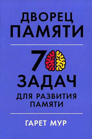 Дворец памяти: 70 задач для развития памяти