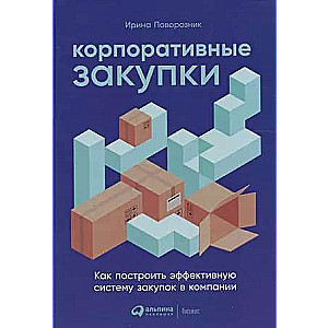 Корпоративные закупки: Как построить эффективную систему закупок в компании