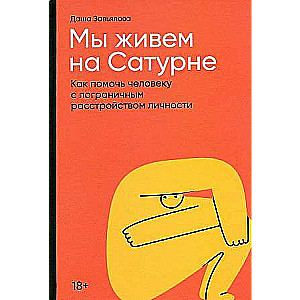 Мы живем на Сатурне: Как помочь человеку с пограничным расстройством личности