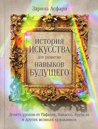 История искусства для развития навыков будущего: Девять уроков от Рафаэля, Пикассо, Врубеля и других великих художников