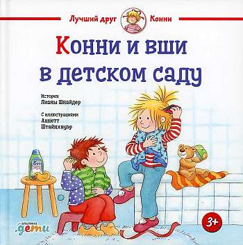 Конни и вши в детском саду