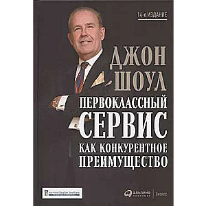 Первоклассный сервис как конкурентное преимущество