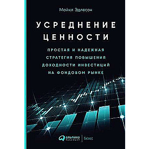 Усреднение ценности: Простая и надежная стратегия повышения доходности инвестиций на фондовом рынке