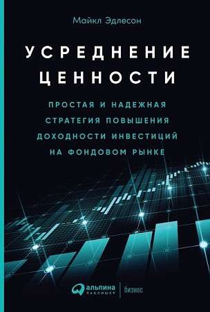 Усреднение ценности: Простая и надежная стратегия повышения доходности инвестиций на фондовом рынке