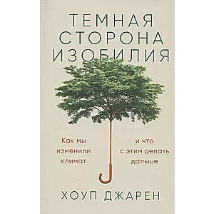 Темная сторона изобилия: Как мы изменили климат и что с этим делать дальше