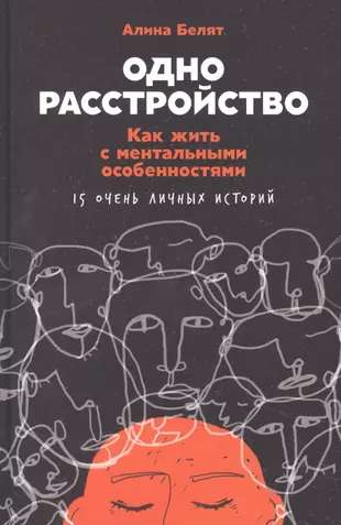 Одно расстройство: Как жить с ментальными особенностями