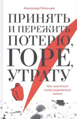 Принять и пережить потерю, горе, утрату: Как научиться снова радоваться жизни