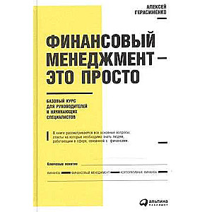 Финансовый менеджмент - это просто: Базовый курс для руководителей и начинающих специалистов