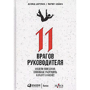 11 врагов руководителя: Модели поведения, которые могут разрушить карьеру и бизнес