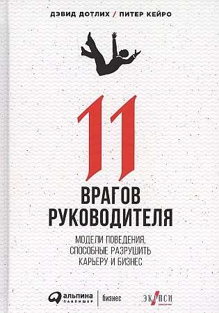 11 врагов руководителя: Модели поведения, которые могут разрушить карьеру и бизнес