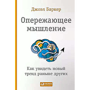 Опережающее мышление: Как увидеть новый тренд раньше других