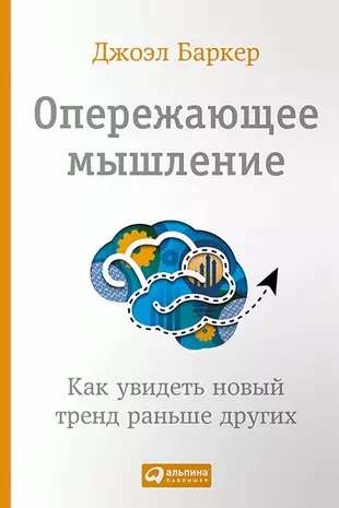 Опережающее мышление: Как увидеть новый тренд раньше других