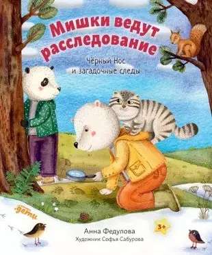 Мишки ведут расследование: Чёрный Нос и загадочные следы