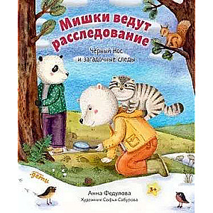 Мишки ведут расследование: Чёрный Нос и загадочные следы