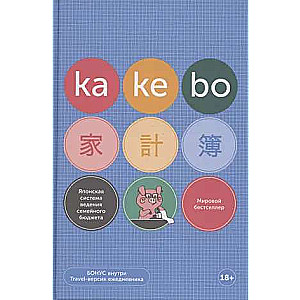 Kakebo: Японская система ведения семейного бюджета недатированный ежедневник