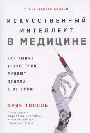 Искусственный интеллект в медицине: Как умные технологии меняют подход к лечению