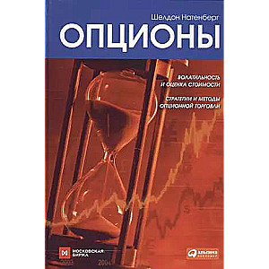 Опционы: Волатильность и оценка стоимости. Стратегии и методы опционной торговли