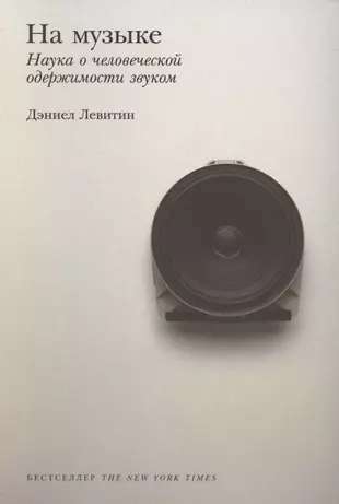 На музыке: Наука о человеческой одержимости звуком