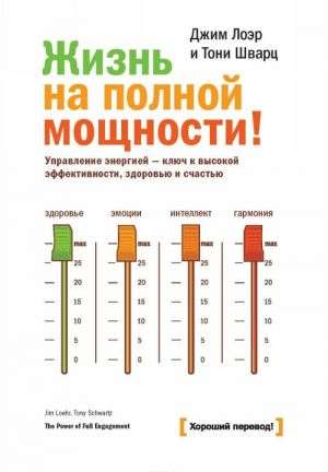 Жизнь на полной мощности. Управление энергией — ключ к высокой эффективности, здоровью и счастью