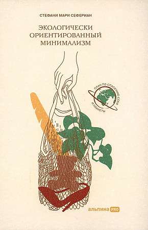 Экологически ориентированный минимализм. План по спасению себя и планеты