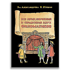 Все приключения и странствия двух филоматиков