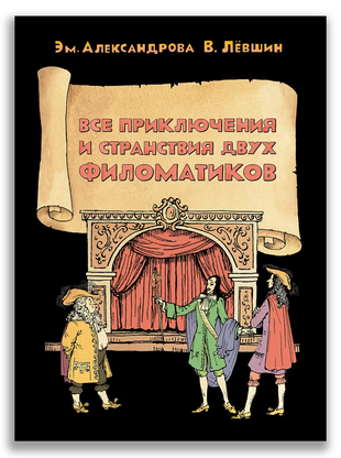 Все приключения и странствия двух филоматиков