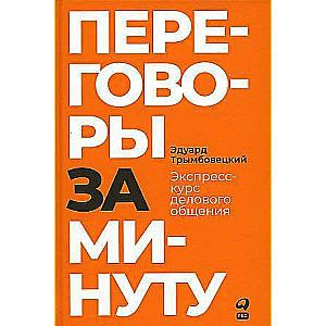 Переговоры за минуту. Экспресс-курс делового общения