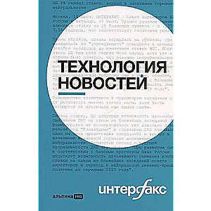 Интерфакс. Технология новостей