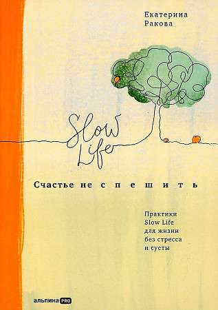 Счастье не спешить: Практики Slow Life для жизни без стресса и суеты