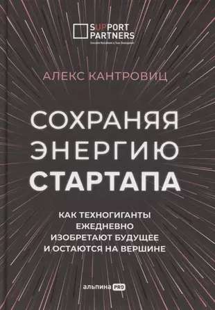 Сохраняя энергию стартапа. Как техногиганты ежедневно изобретают будущее и остаются на вершине