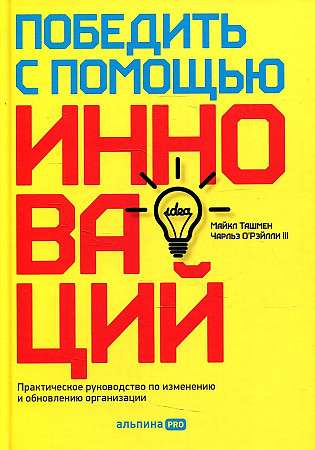 Победить с помощью инноваций: Практическое руководство по управлению организационными изменениями и обновлениями