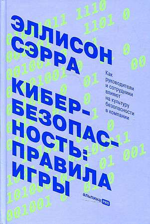 Кибербезопасность: правила игры. Как руководители и сотрудники влияют на культуру безопасности в компании