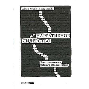 Нарративное лидерство: искусство вдохновлять и убеждать с помощью историй