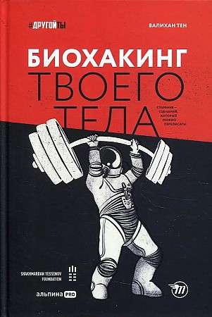 Биохакинг твоего тела. Старение — сценарий, который можно переписать!