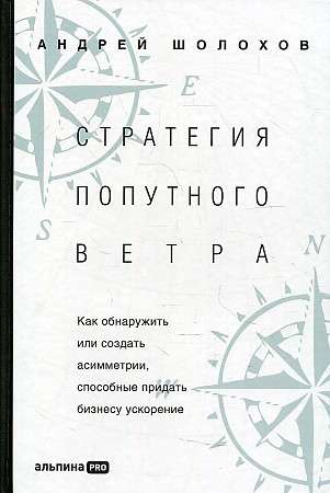 Стратегия попутного ветра. Как обнаружить или создать асимметрии, способные придать бизнесу ускорение