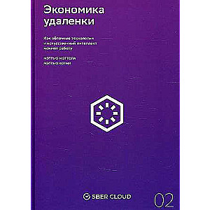 Экономика удаленки. Как облачные технологии и искусственный интеллект меняют работу