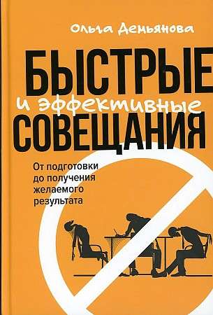 Быстрые и эффективные совещания: От подготовки до получения желаемого результата