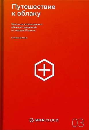 Путешествие к облаку. Советы по использованию облачных технологий от лидеров IT-рынка