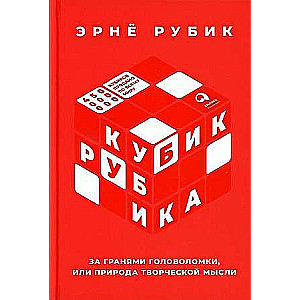 Кубик Рубика: За гранями головоломки, или Природа творческой мысли