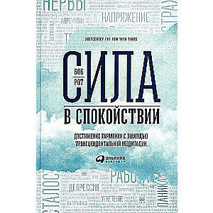 Сила в спокойствии: Достижение гармонии с помощью трансцендентальной медитации