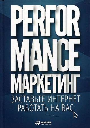 Performance-маркетинг: Заставьте интернет работать на вас