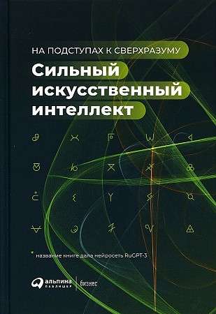 Сильный искусственный интеллект: На подступах к сверхразуму